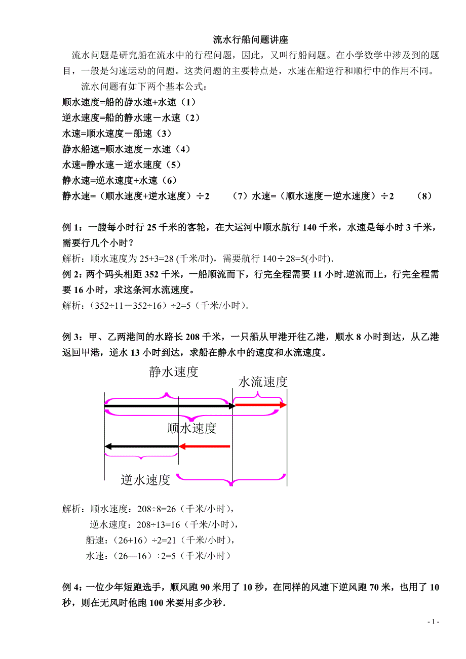 五年级奥数流水行船问题讲解及练习答案_第1页