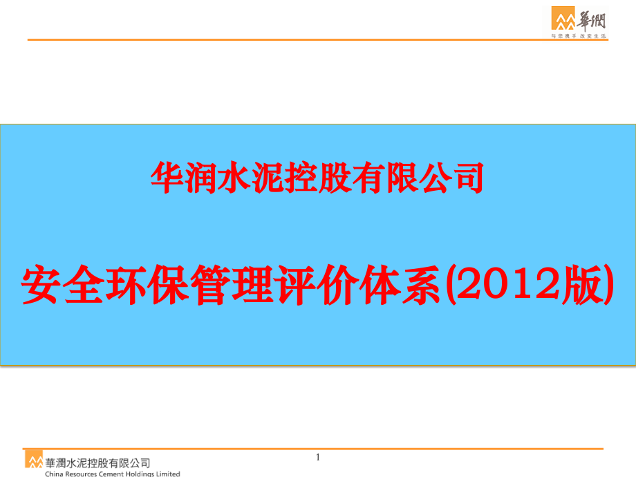 华润水泥安全环保评价体系(征求意见稿)_第1页