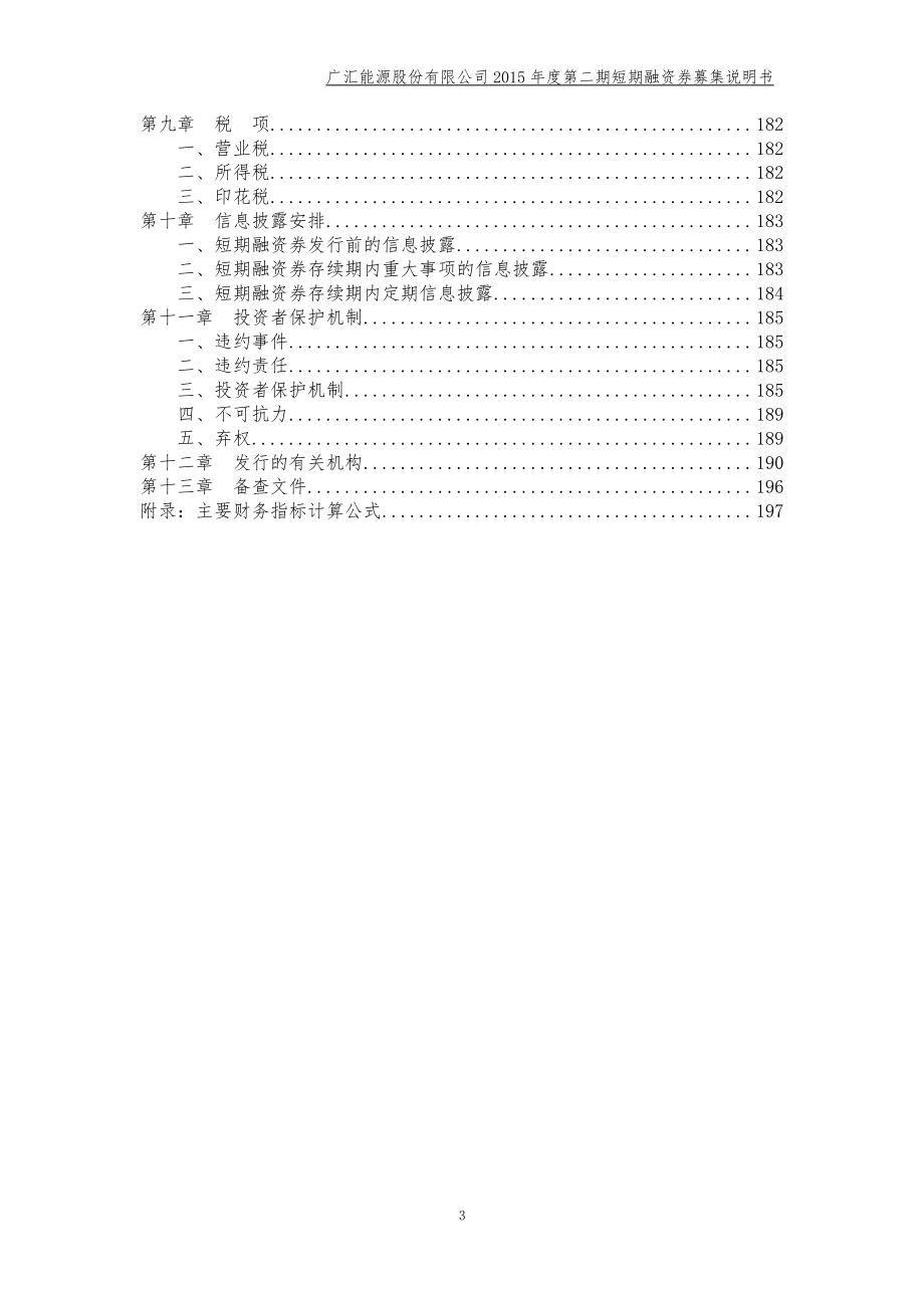 广汇能源股份有限公司2015年度第二期短期融资券募集说明书_第4页