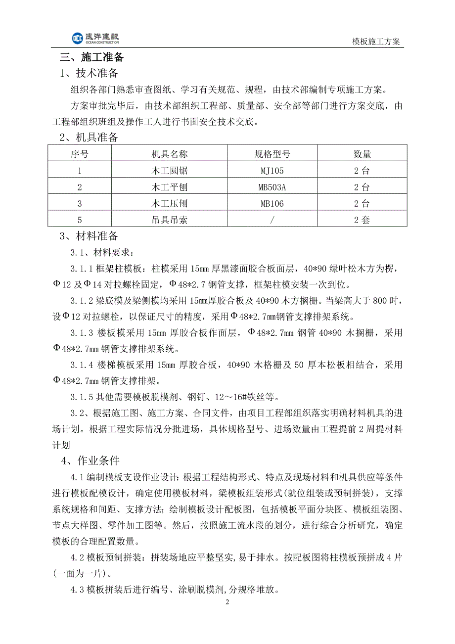 乌镇模板施工_第4页