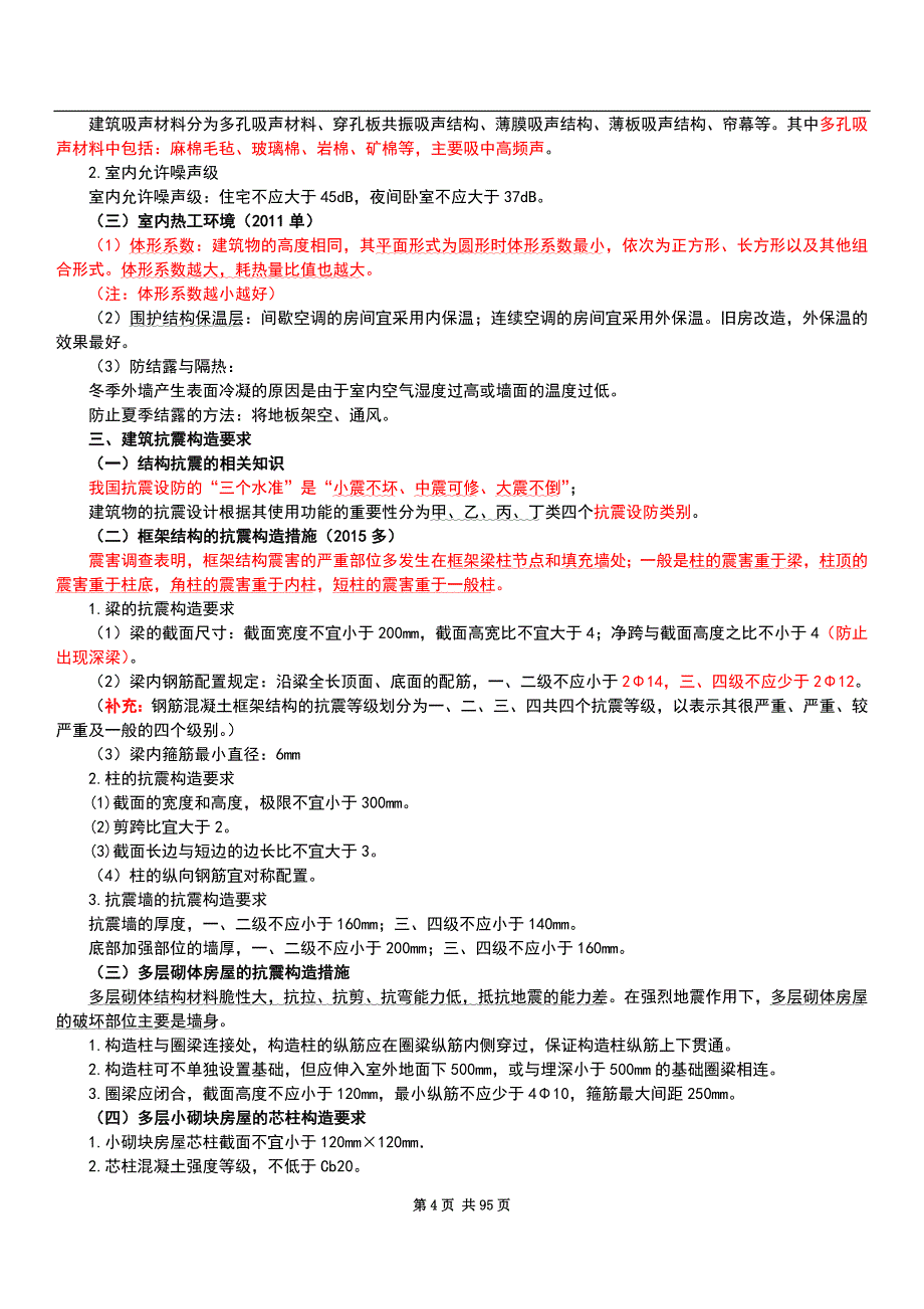 2016二建《建筑实务》必背重点归纳_第4页