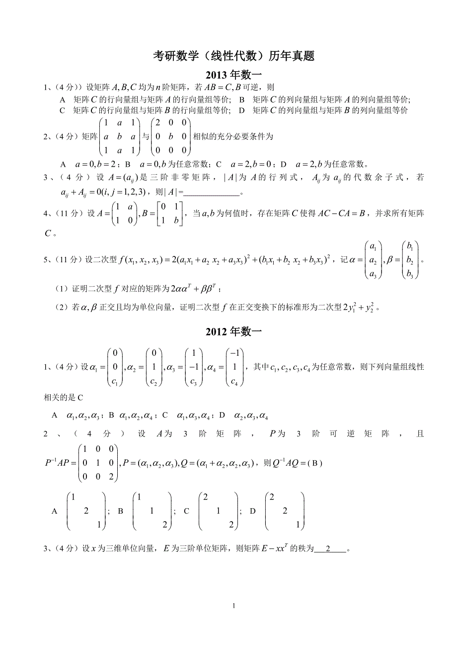 考研数学线代真题_第1页