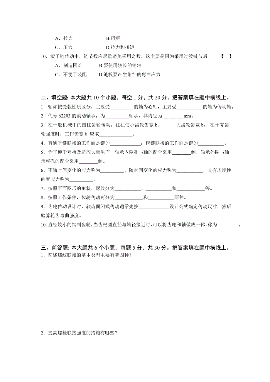 河海大学《机械设计》习题库精选(此份有必要好好做一下)a卷_第2页