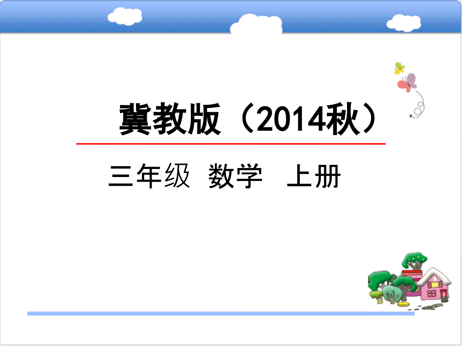 三年级上册数学课件23_三位数乘一位数 冀教版（2014秋）（共25张ppt）_第1页