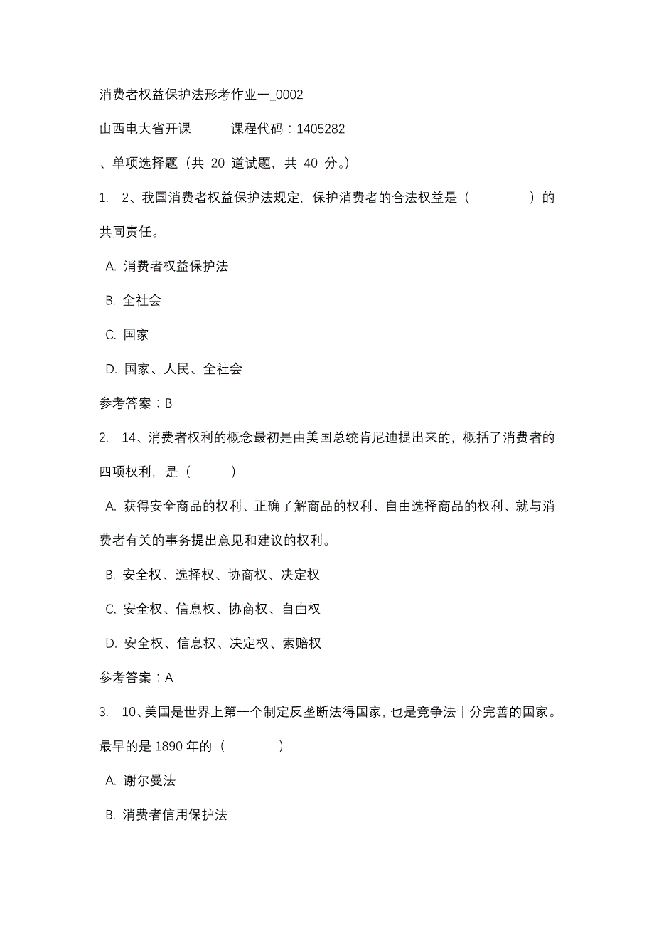 山西电大消费者权益保护法形考作业一_0002(课程号：1405282)_第1页