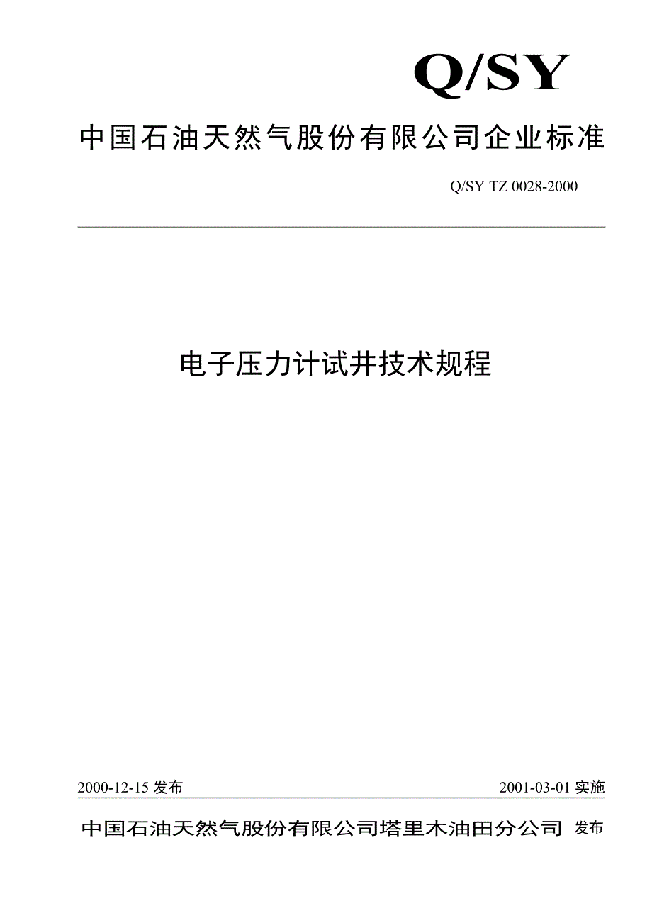 标准0028-2000电子压力计试井技术规程_第1页