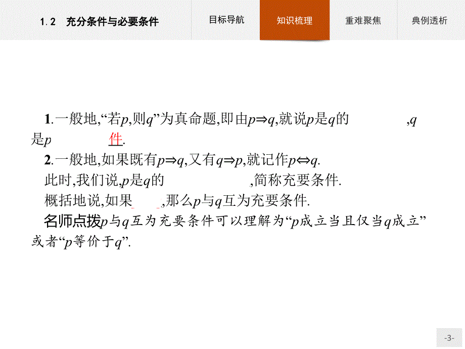 高中数学选修2-1第1章1.2充分条件与必要条件课件人教a版_第3页