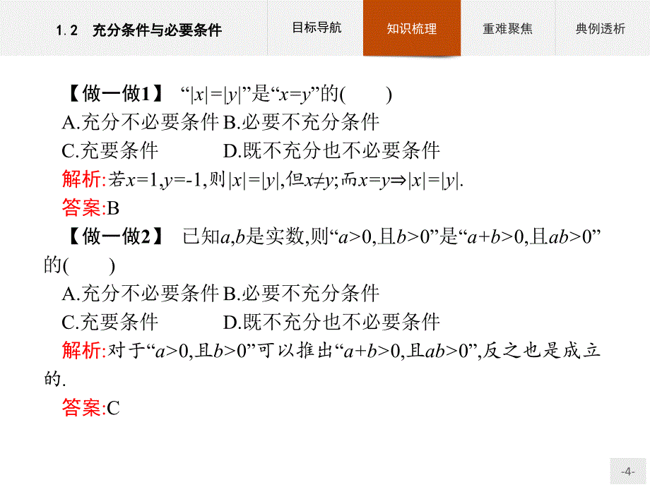 高中数学选修2-1第1章1.2充分条件与必要条件课件人教a版_第4页