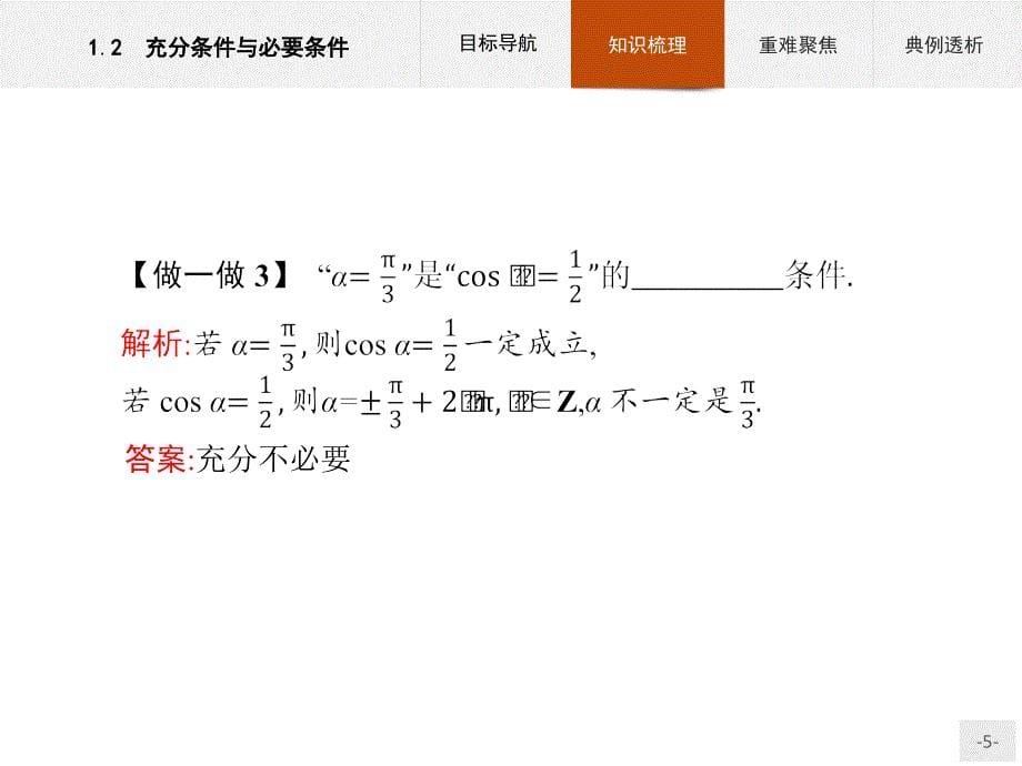 高中数学选修2-1第1章1.2充分条件与必要条件课件人教a版_第5页