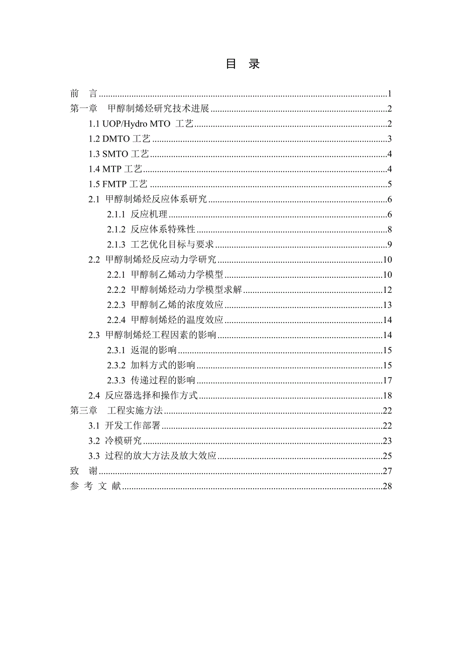 催化反应工程大作业甲醇催化转化制乙烯_第2页