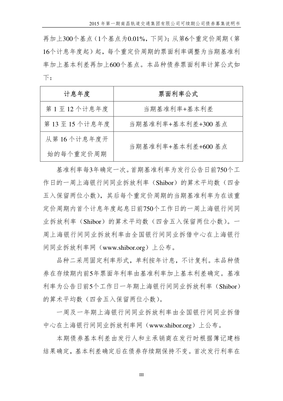 2015年第一期南昌轨道交通集团有限公司可续期公司债券募集说明书（更新）_第4页