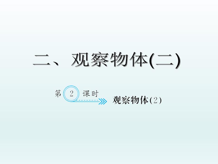 四年级下册数学课件2_观察物体（二） 观察物体（）人教新课标（2014秋） （共10张ppt）_第1页