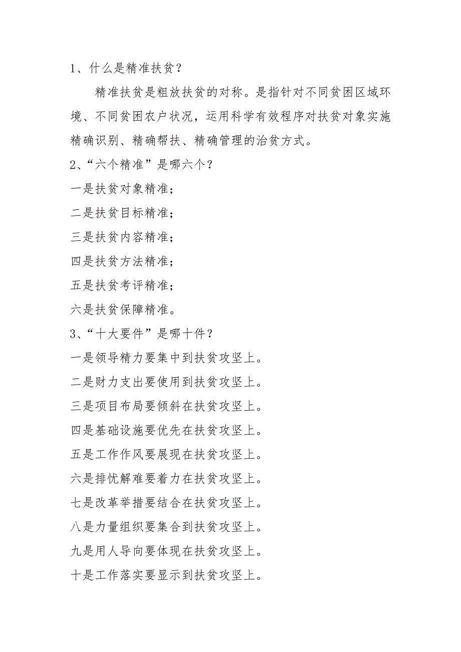 精准扶贫知识资料_第1页