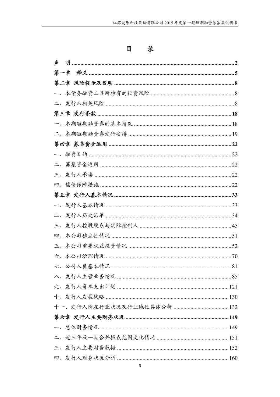 江苏爱康科技股份有限公司2015年度第一期短期融资券募集说明书_第3页