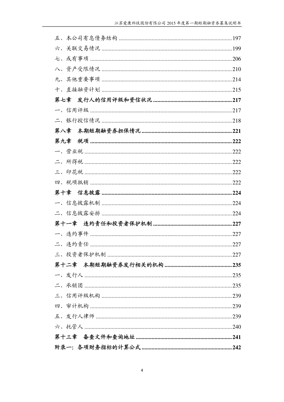 江苏爱康科技股份有限公司2015年度第一期短期融资券募集说明书_第4页