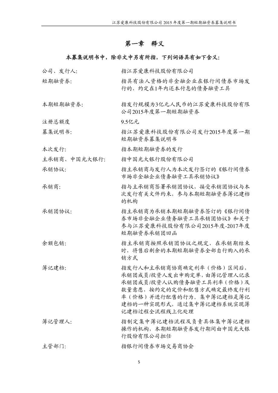 江苏爱康科技股份有限公司2015年度第一期短期融资券募集说明书_第5页