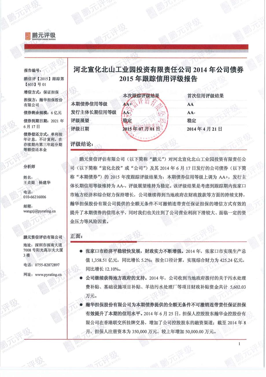 河北宣化北山工业园投资有限责任公司-2015年跟踪评级_第3页