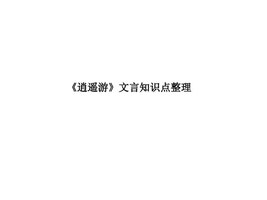 《逍遥游》文言知识点复习_第1页