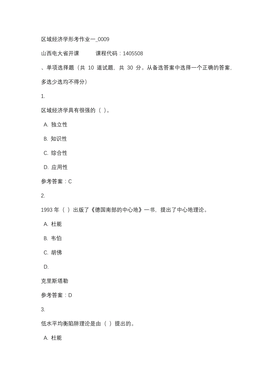 山西电大区域经济学形考作业一_0009(课程号：1405508)_第1页