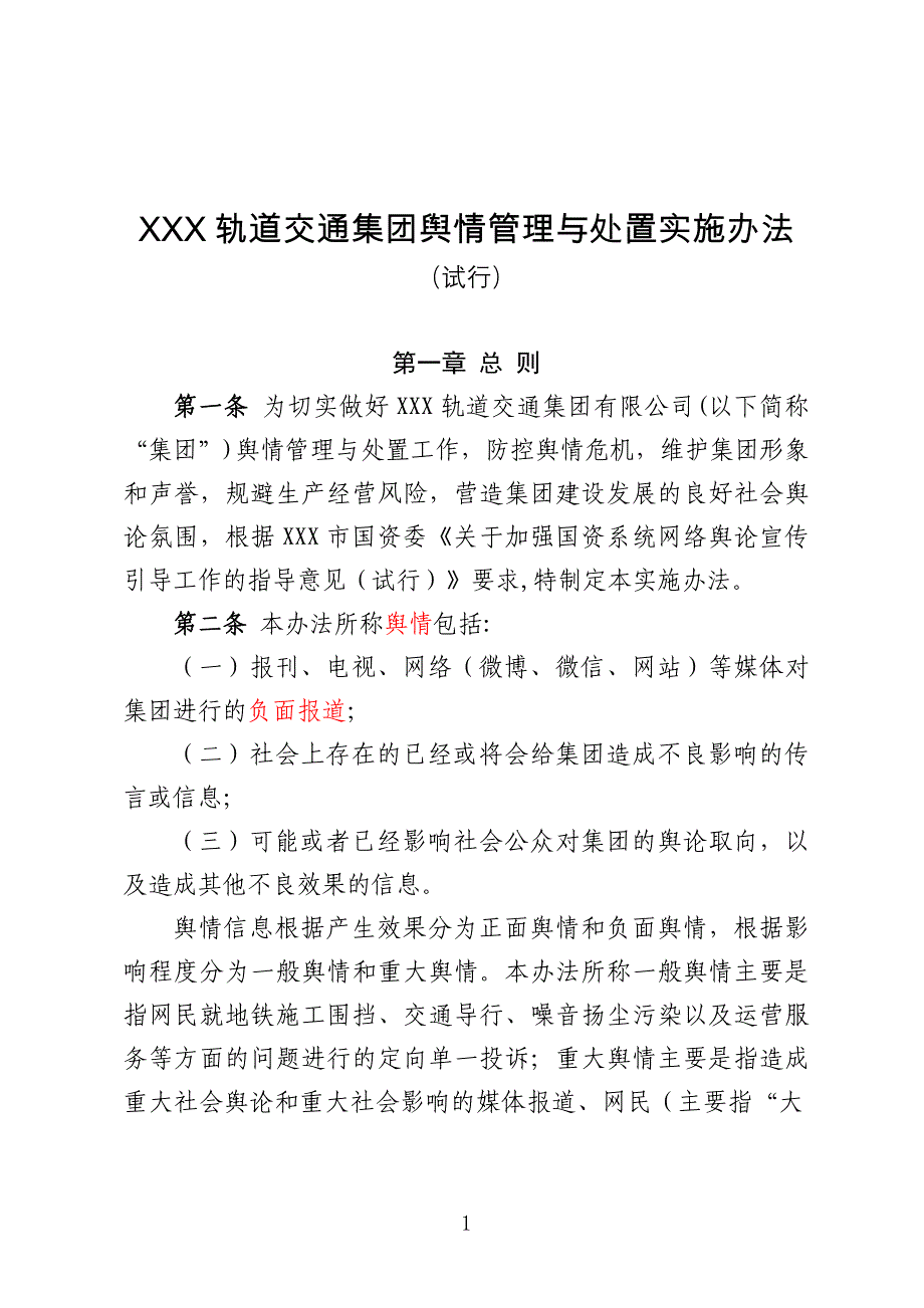 xxx集团舆情管理与处置实施办法(试行)_第1页