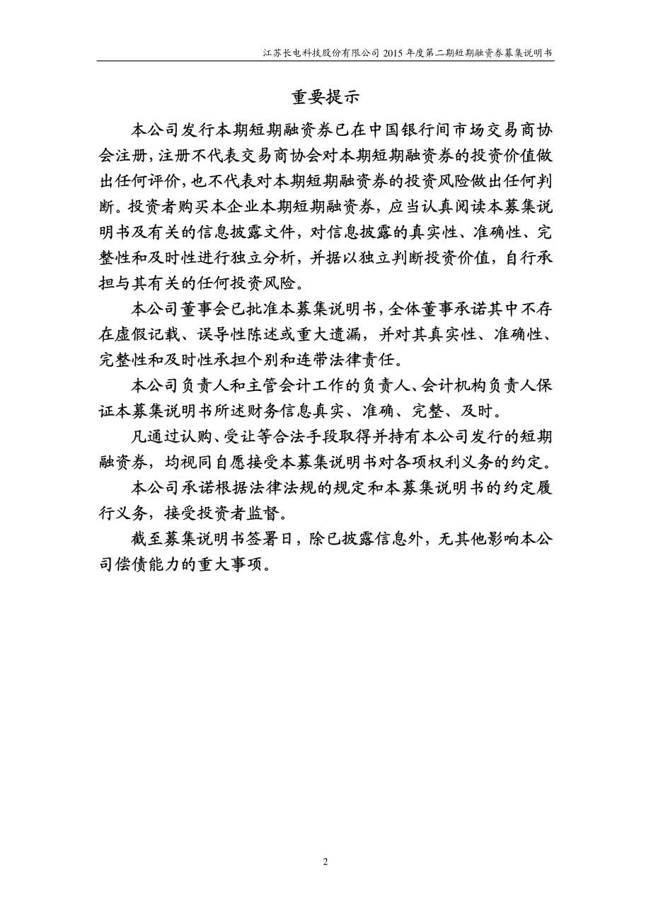 江苏长电科技股份有限公司2015年度第二期短期融资券募集说明书_第2页