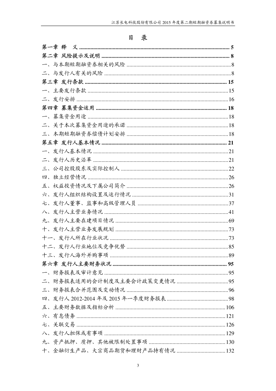 江苏长电科技股份有限公司2015年度第二期短期融资券募集说明书_第3页