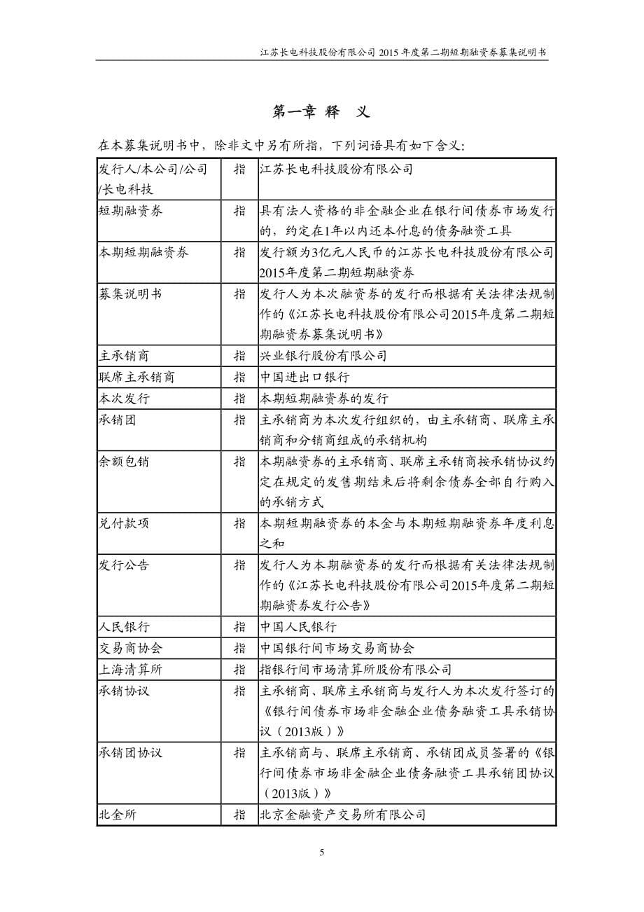 江苏长电科技股份有限公司2015年度第二期短期融资券募集说明书_第5页