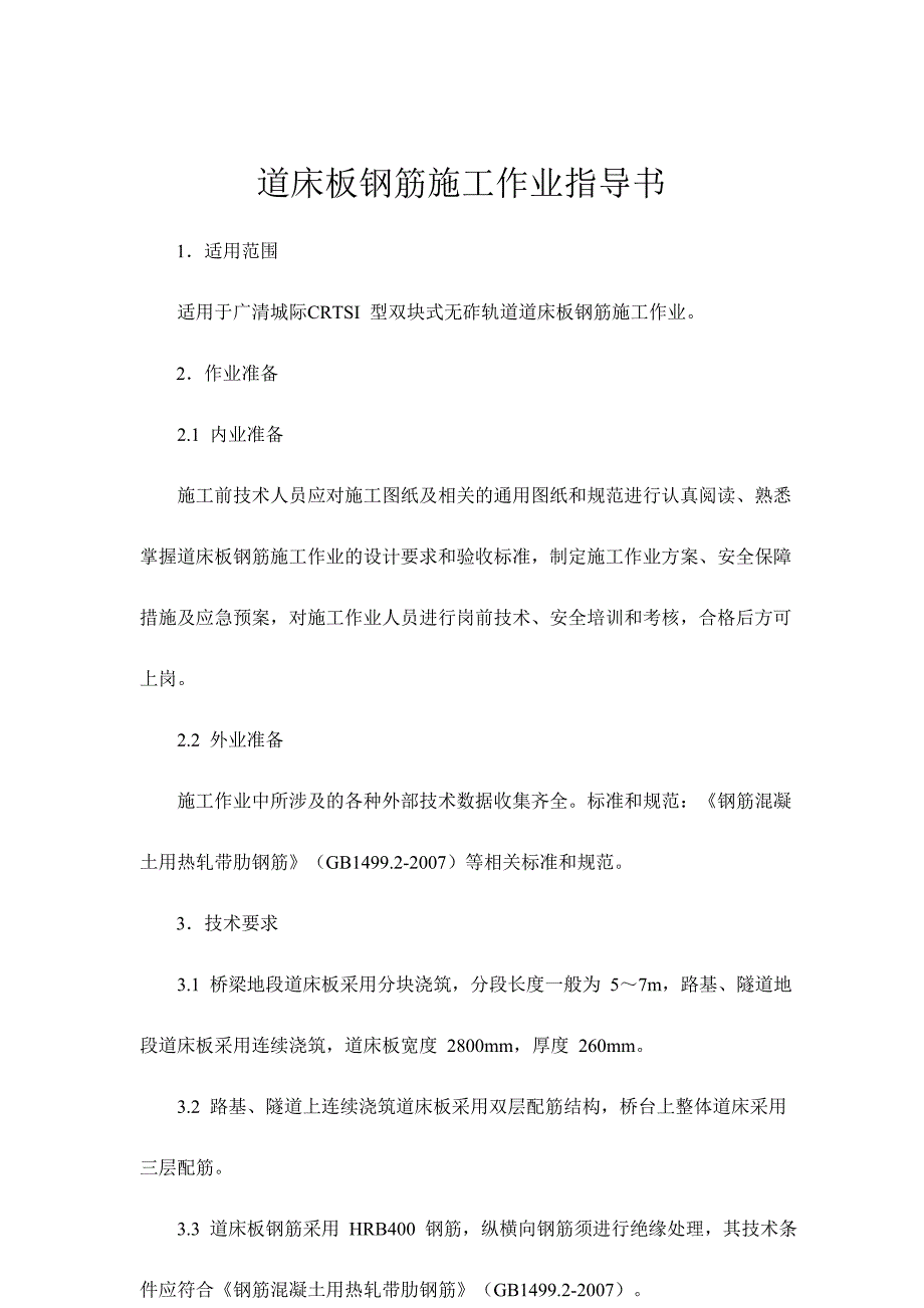 gqzh-1标crtsi型双块式无砟轨道施工作业指导书(隧道篇)_第1页