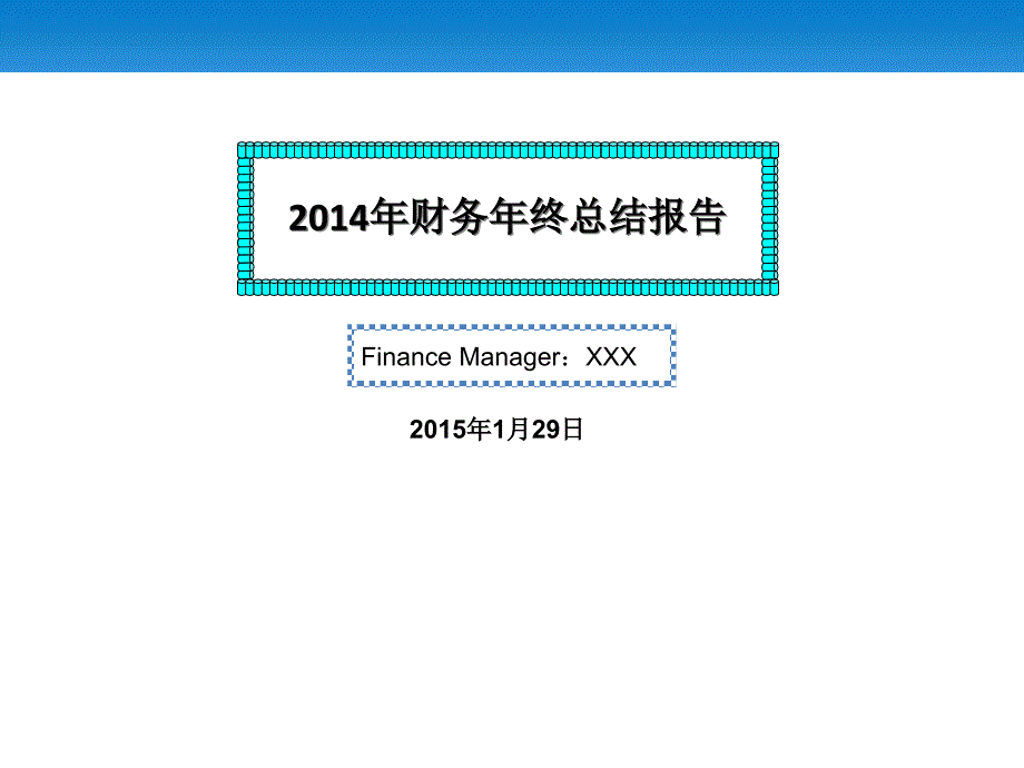 公司财务年度报告_第2页