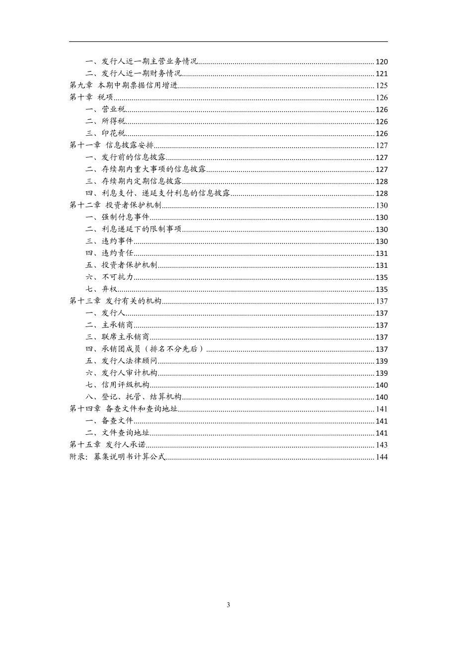 山东高速集团有限公司2015年度第二期中期票据募集说明书_第4页