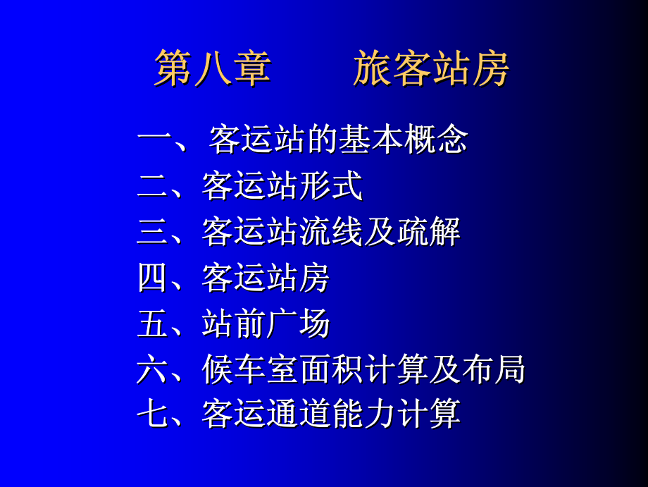交通港站及枢纽设计_旅客站房_第1页