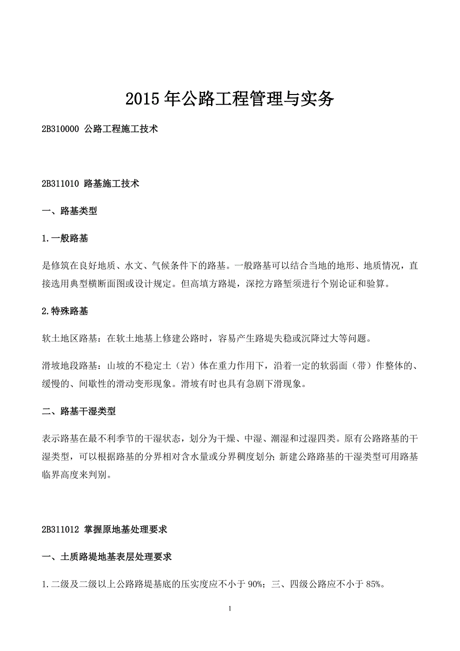 2015年二级建造师公路实务重点包 过班_保 过班讲义_第1页