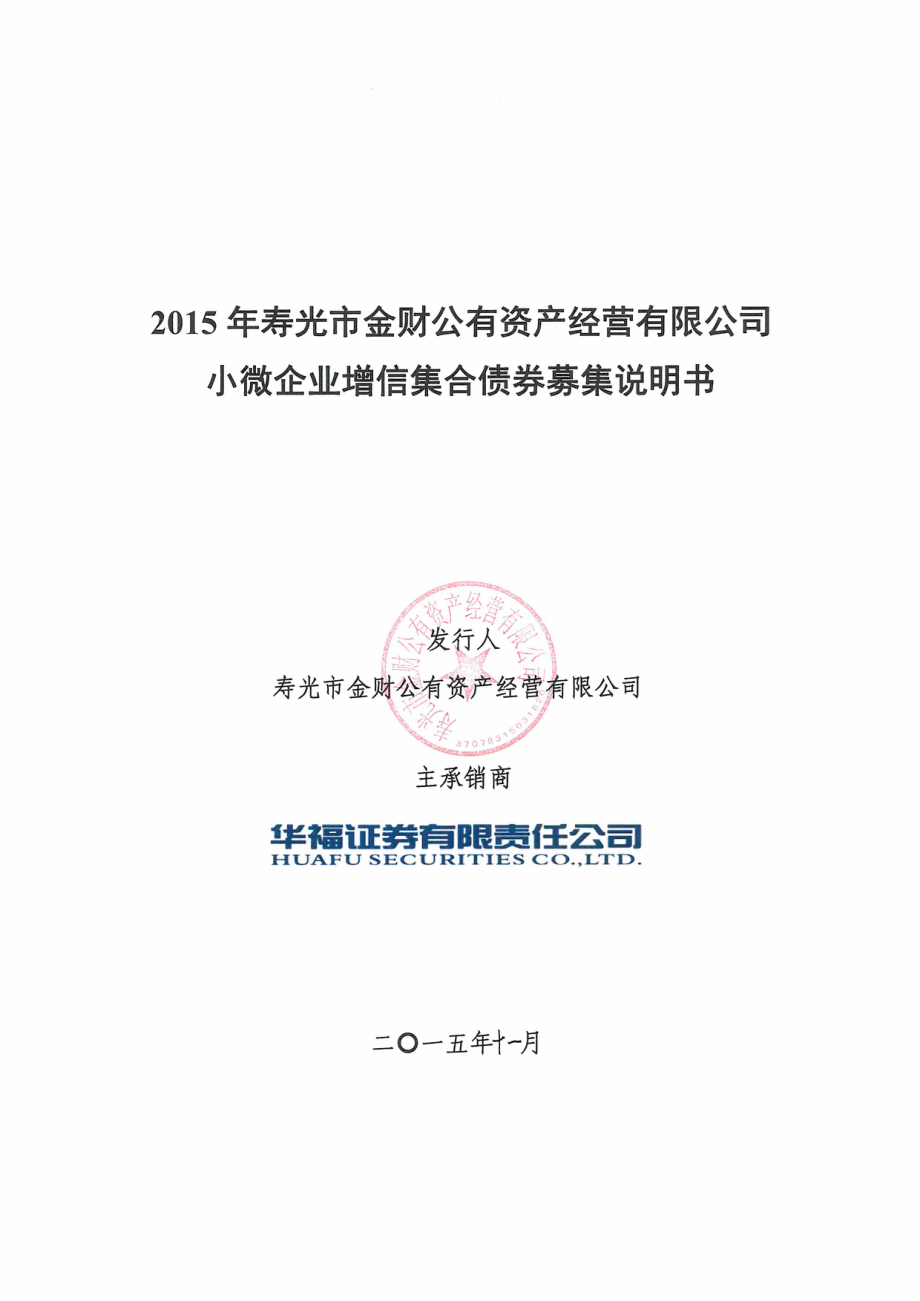 2015年寿光市金财公有资产经营有限公司小微企业增信集合债券募集说明书_第1页