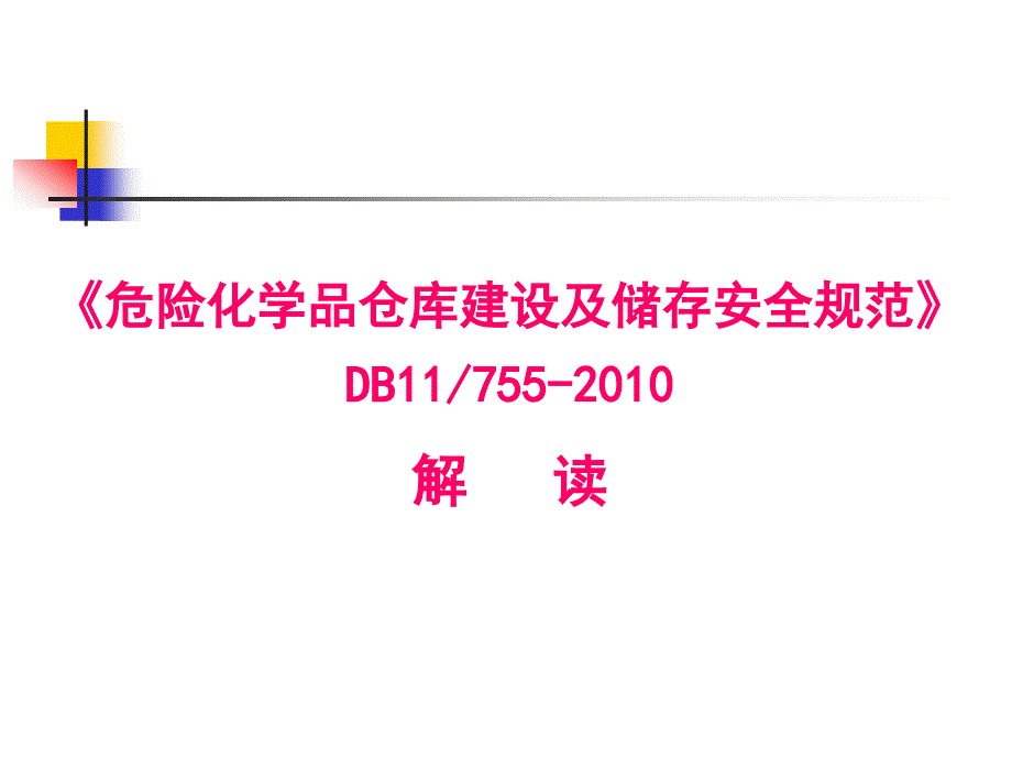 《危险化学品仓库建设及储存安全规范》db11755-10年解读_第1页