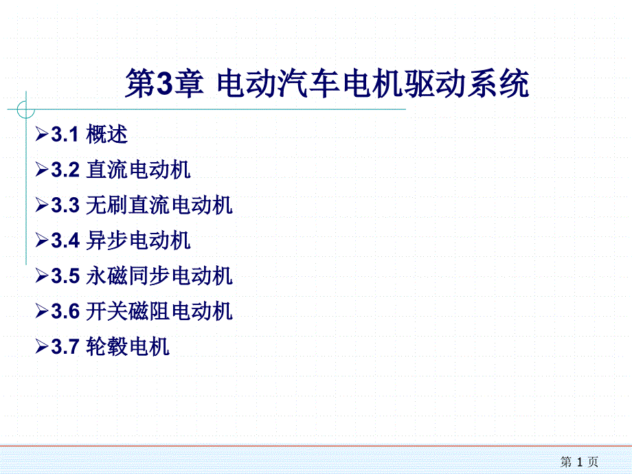 电动汽车电机驱动系统_第1页