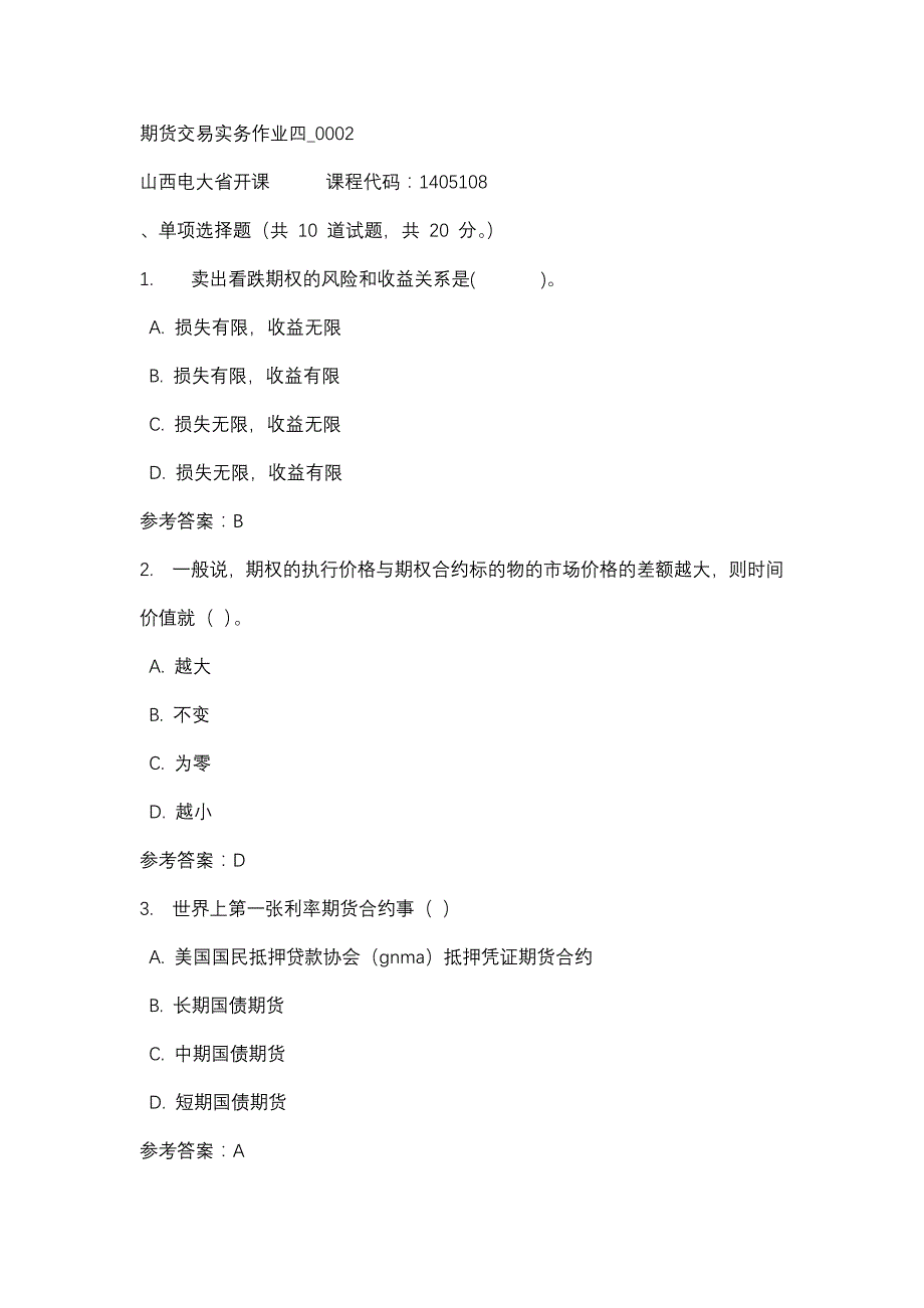 山西电大期货交易实务作业四_0002(课程号：1405108)_第1页