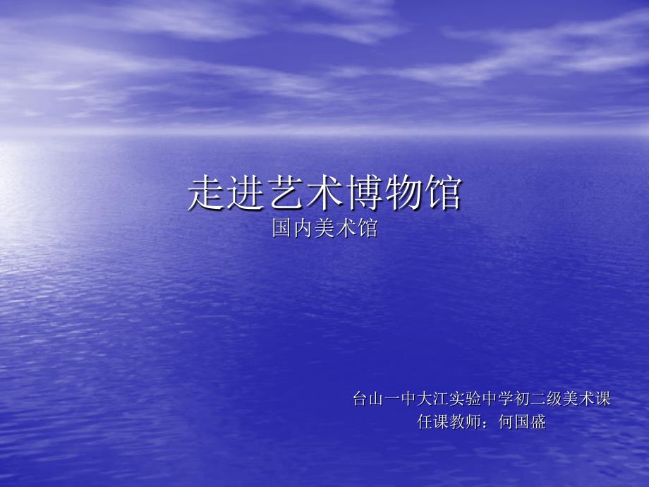 《走进艺术博物馆课件》初中美术岭南社2011课标版八年级上册课件_1_第1页