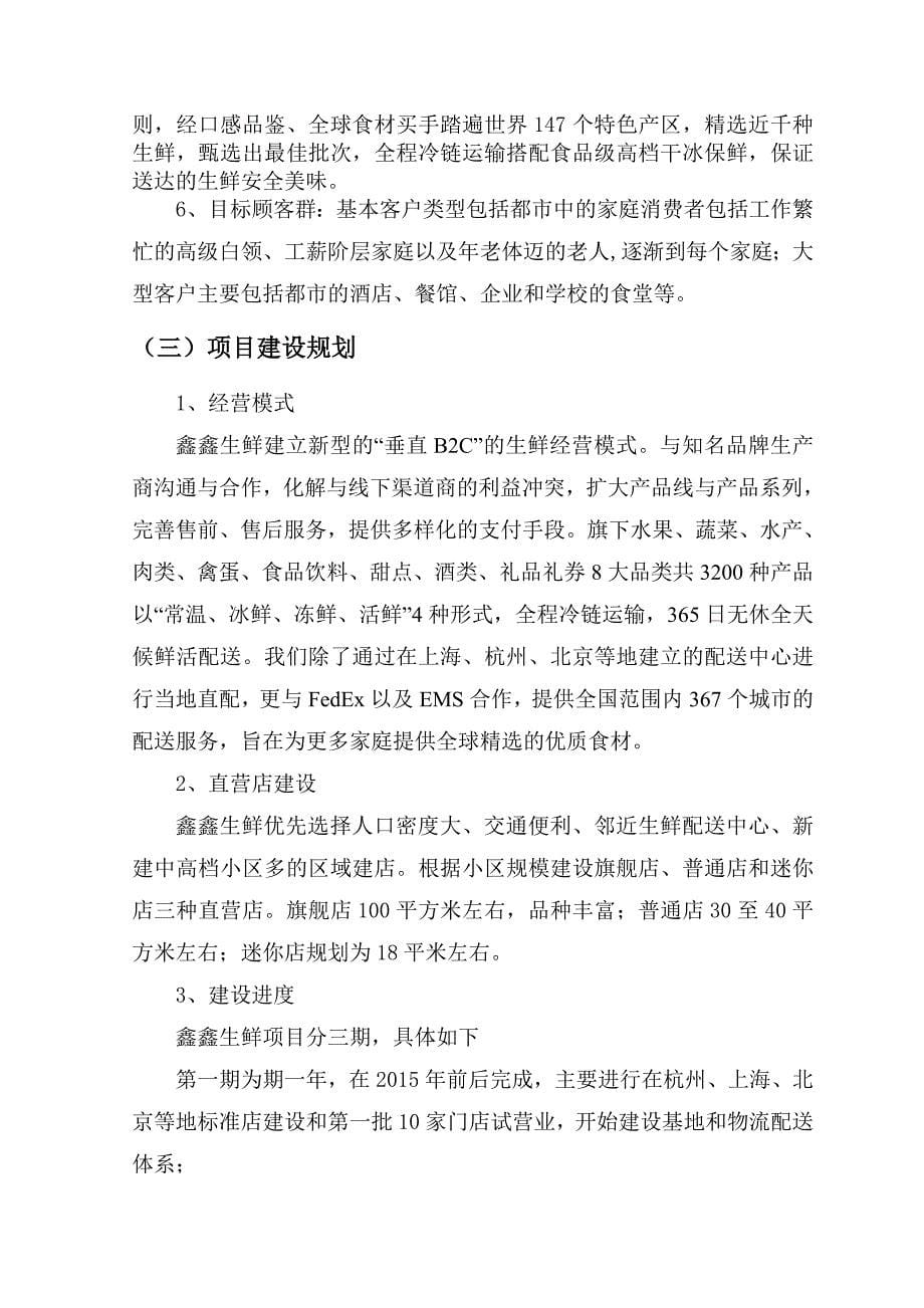 鑫鑫生鲜电商策划书商业计划计划解决方案实用文档_第5页