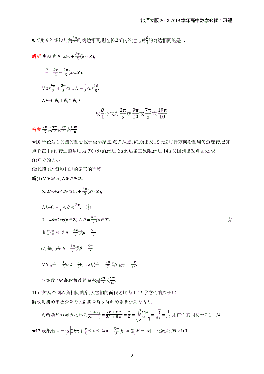 2018年高中数学北师大版必修4第1章三角函数 1.3习题含解析_第3页