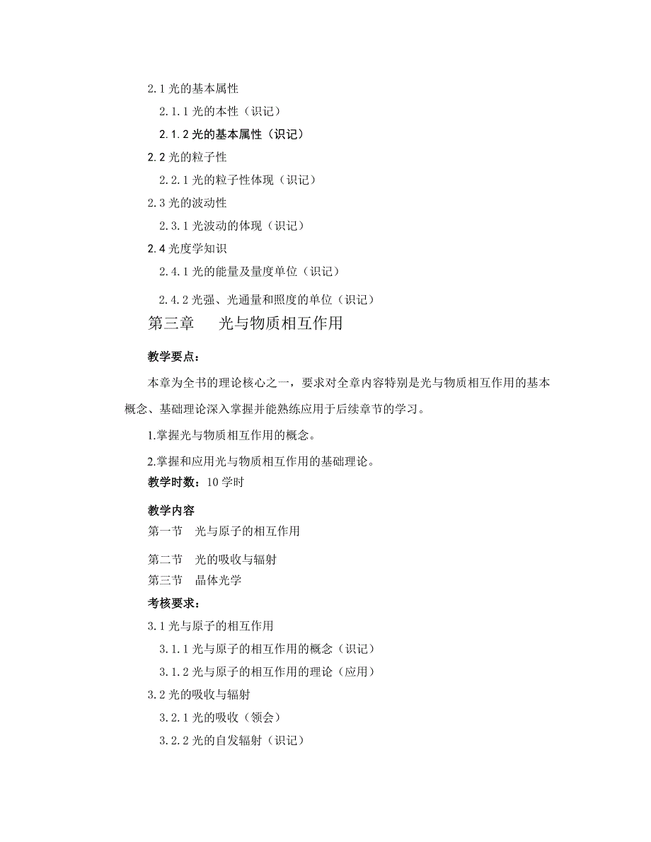 《光电子学》课程教学大纲_第4页