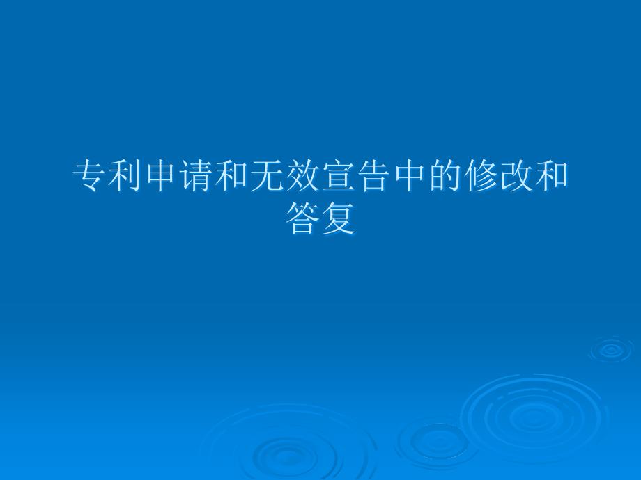 《专利代理人资格考试》专利申请和无效宣告中修改和答复_第1页