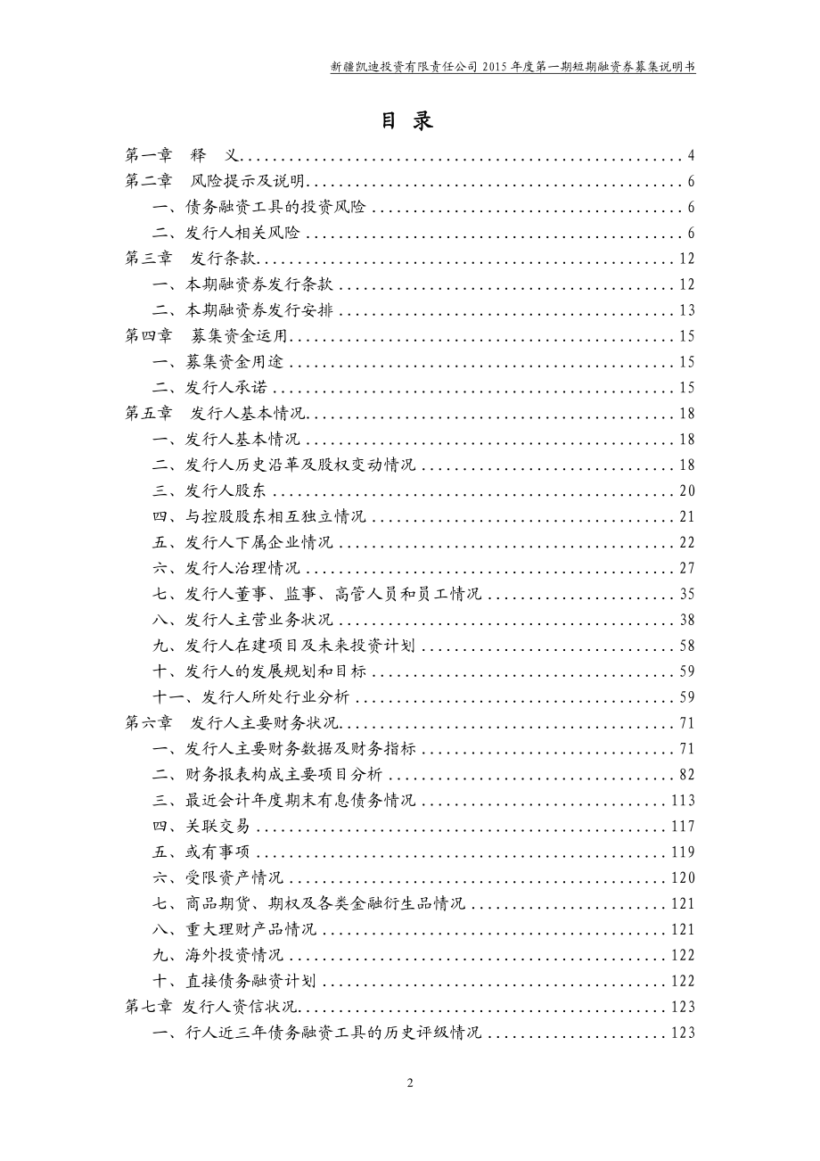 新疆凯迪投资有限责任公司2015年度第一期短期融资券募集说明书_第3页