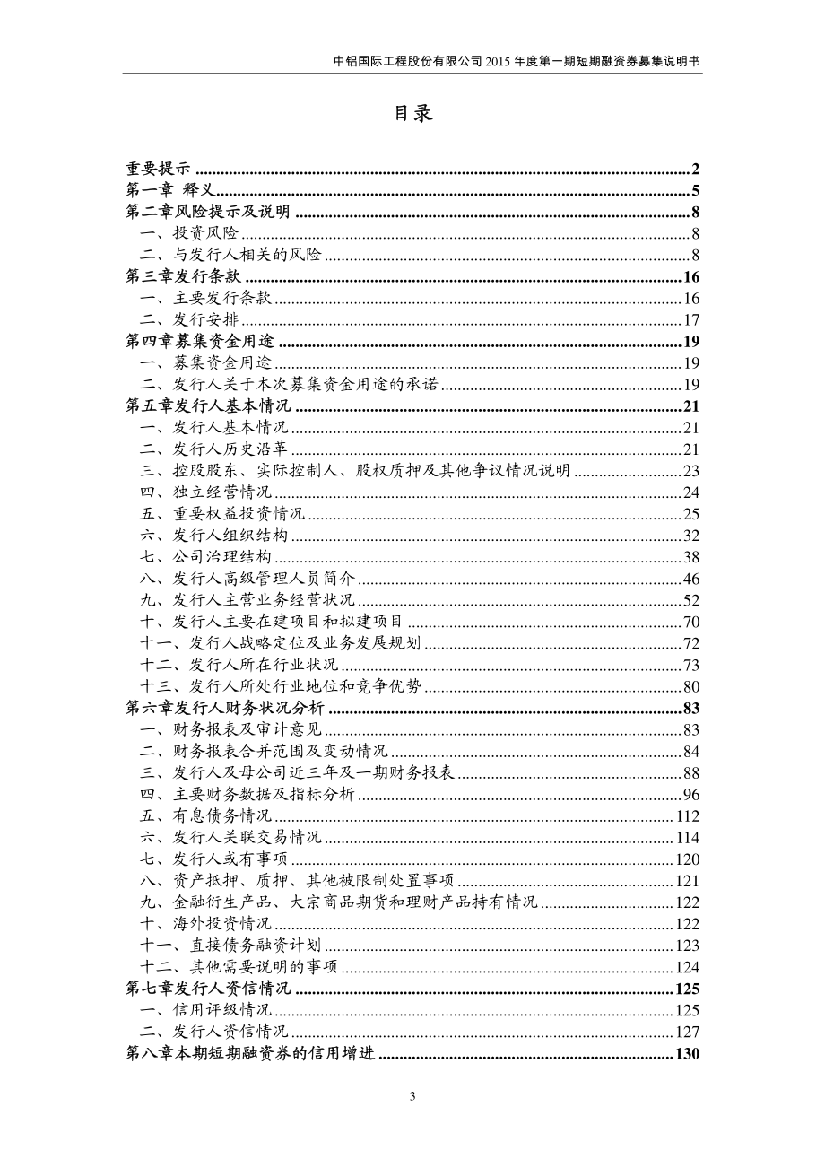 中铝国际工程股份有限公司2015年度第一期短期融资券募集说明书_第3页