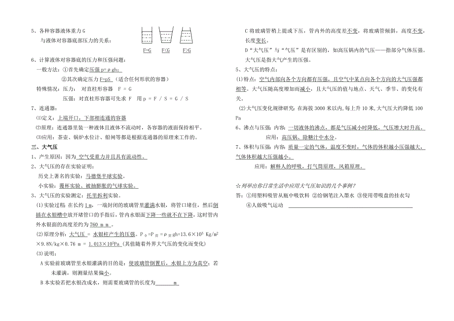 沪粤版八年级物理第八章 神奇的压强知识整理_第2页