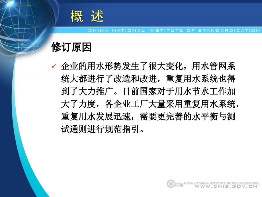 《企业水平衡测试通则》宣贯10年0810_第4页