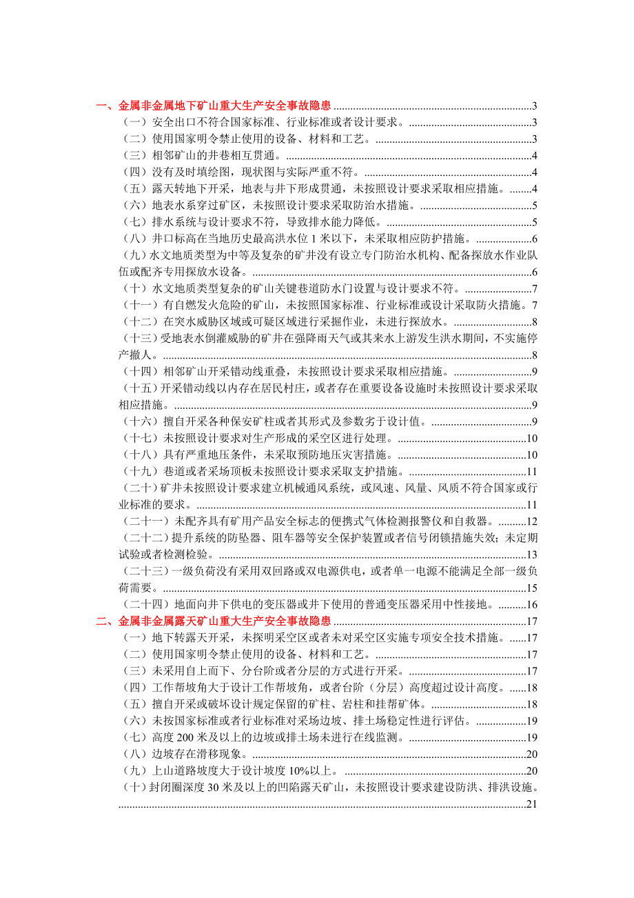 金属非金属矿山重大安全事故隐患判定标准解读试行版_第1页