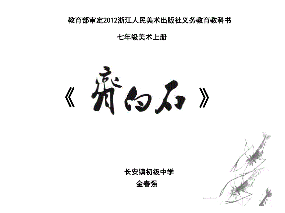 《齐白石课件》初中美术浙人美2011课标版七年级上册课件_第1页