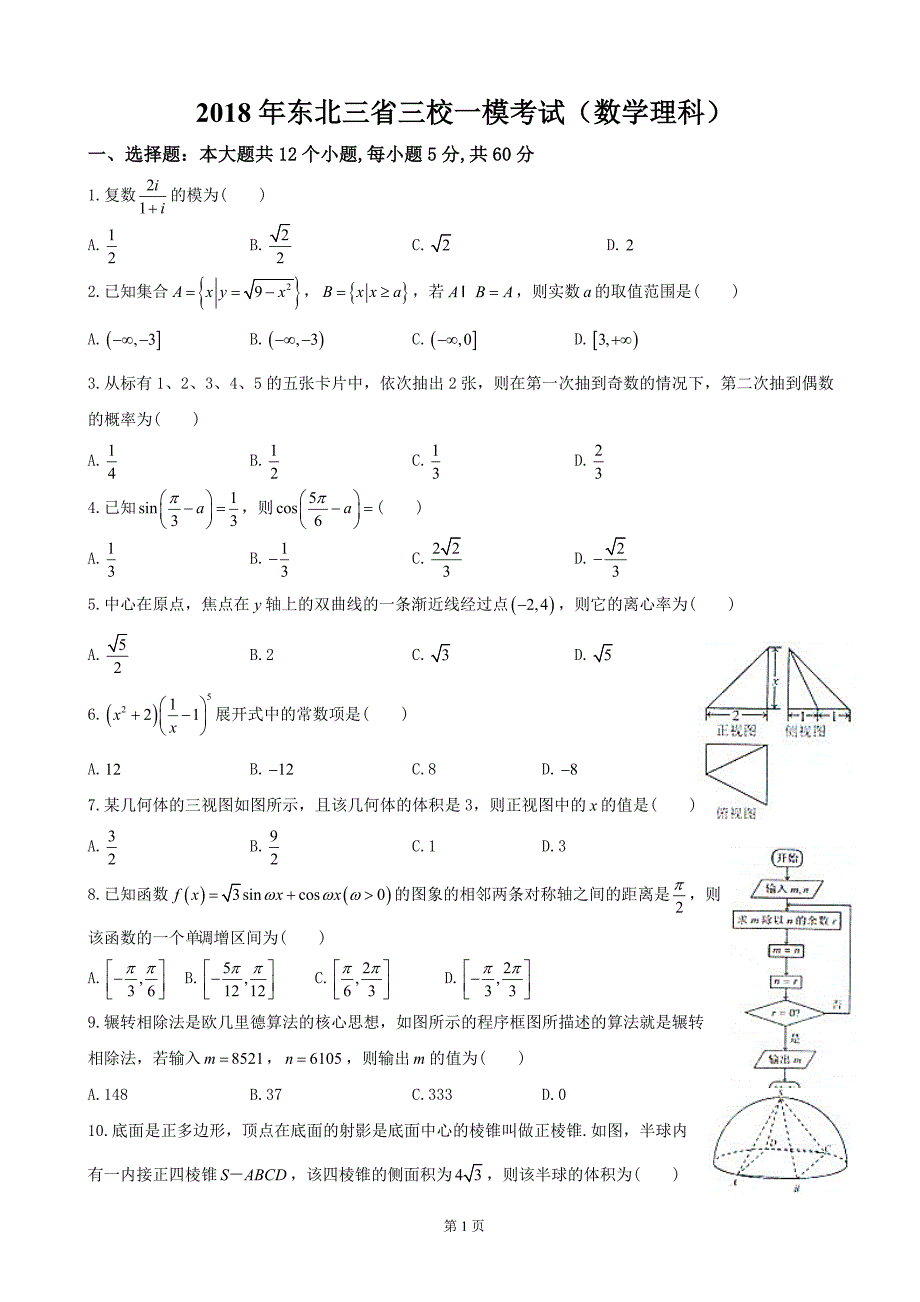 2018年东北三省三校一模考试(数学理科)_第1页