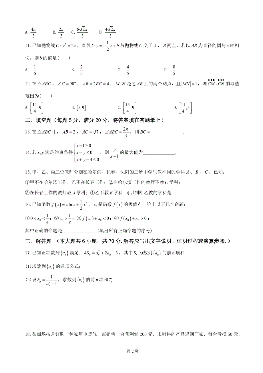 2018年东北三省三校一模考试(数学理科)_第2页