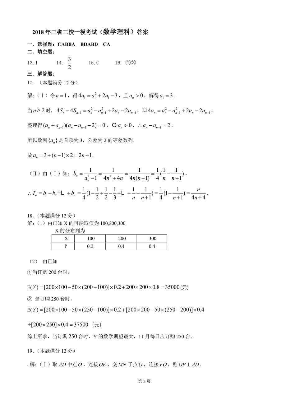 2018年东北三省三校一模考试(数学理科)_第5页